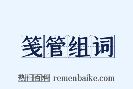 笺管组词是什么意思的图片